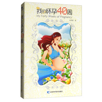 我的怀孕40周 [Wy Forty Weeks Of Pregnancy] pdf epub mobi 电子书 下载
