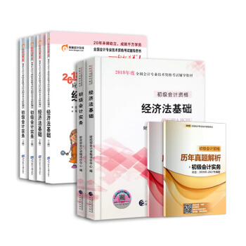 初級會計職稱2018官方教材+東奧輕鬆過關一+曆年真題（套裝全8冊） pdf epub mobi 電子書 下載