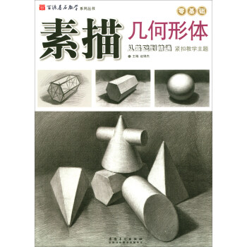 百源基石教学系列丛书·素描几何形体 pdf epub mobi 电子书 下载