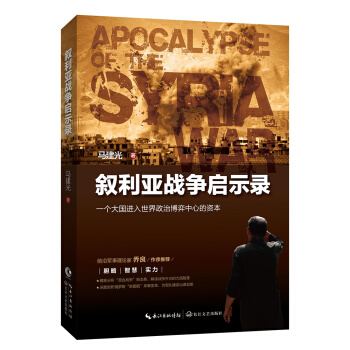 敘利亞戰爭啓示錄 pdf epub mobi 電子書 下載