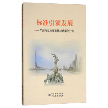 标准引领发展：广州市实施标准化战略案例分析 pdf epub mobi 电子书 下载