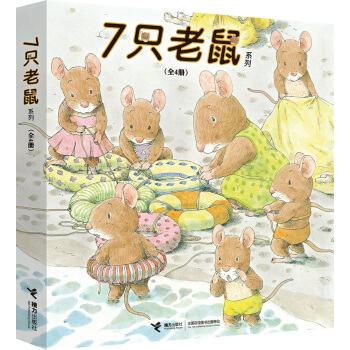 7只老鼠系列（套装全4册） [0-4岁] pdf epub mobi 电子书 下载