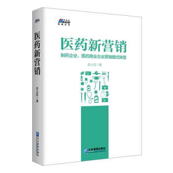 医药新营销：制药企业、医药商业企业营销模式升级 pdf epub mobi 电子书 下载