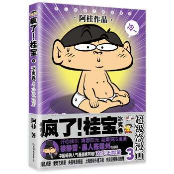 疯了！桂宝.3，冰爽卷（白金卷） pdf epub mobi 电子书 下载