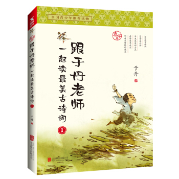 跟於丹老師一起讀最美古詩詞.春華捲（新版） pdf epub mobi 電子書 下載