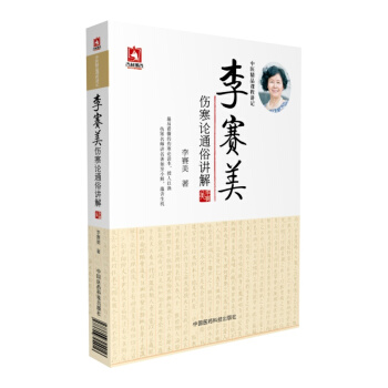 李賽美傷寒論通俗講解