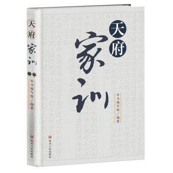 天府家训 pdf epub mobi 电子书 下载
