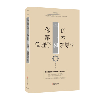 你的第一本管理學和領導學 pdf epub mobi 電子書 下載