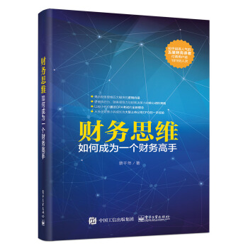 财务思维:如何成为一个财务高手