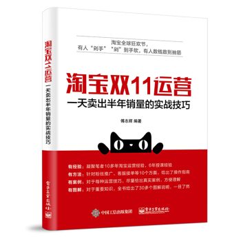 淘寶雙11運營：一天賣齣半年銷量的實戰技巧 pdf epub mobi 電子書 下載