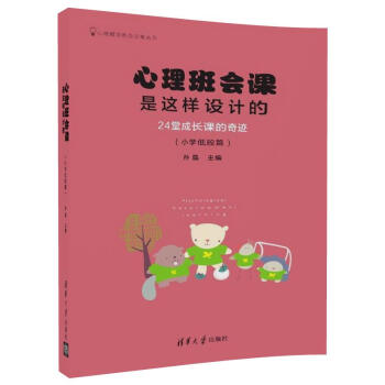 心理班會課是這樣設計的:24堂成長課的奇跡(小學低段篇)/心理輔導班會方案叢書