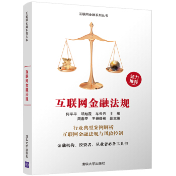 互联网金融法规/互联网金融系列丛书 pdf epub mobi 电子书 下载