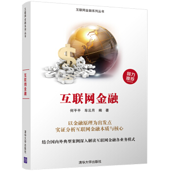 互联网金融(互联网金融系列丛书)