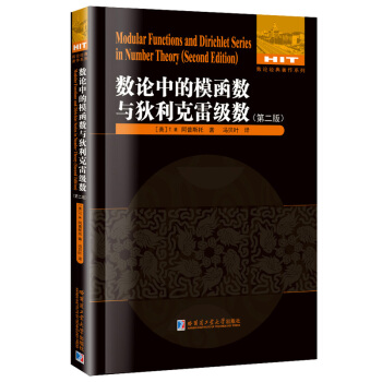 數論中的模函數與狄利剋雷級數（第二版） pdf epub mobi 電子書 下載