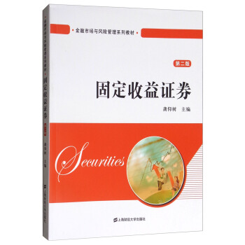 固定收益证券（第二版） pdf epub mobi 电子书 下载
