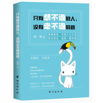 只有想不通的人，没有走不通的路 pdf epub mobi 电子书 下载
