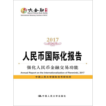 人民幣國際化報告2017:強化人民幣金融交易功能