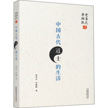 黨聖元 李繼凱說中國古代道士的生活 pdf epub mobi 電子書 下載