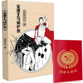 金镖王与锅铲侠 pdf epub mobi 电子书 下载