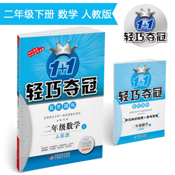 1+1輕巧奪冠·優化訓練：二年級數學（下）·人教版 2018春 pdf epub mobi 電子書 下載