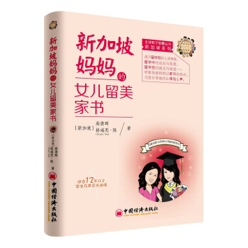 新加坡媽媽的女兒留美傢書