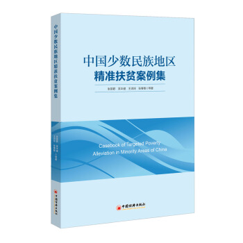 中国少数民族地区精准扶贫案例集 [Casebook of Targeted Poverty Alleviation in Minority Areas of China] pdf epub mobi 电子书 下载
