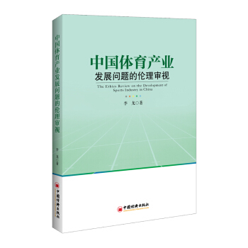 中国体育产业发展问题的伦理审视 [The Ethics Review on the Development of Sports Industry in China] pdf epub mobi 电子书 下载