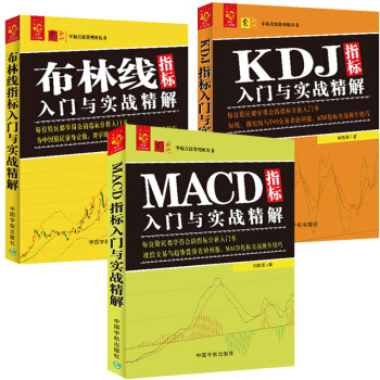 技术指标入门套装：MACD指标+KDJ指标+布林线指标（套装共3册） pdf epub mobi 电子书 下载