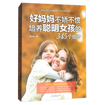 好妈妈不娇不惯培养聪明女孩的345个细节