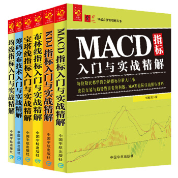 技术指标大全：MACD指标+KDJ指标+布林线指标+宝塔线指标+筹码分布+均线指标（套装共6册） pdf epub mobi 电子书 下载