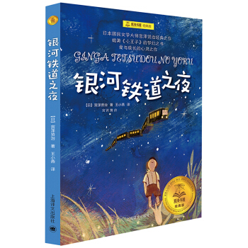 銀河鐵道之夜（夏洛書屋 經典版） [廣大讀者] [銀河鉄道の夜] pdf epub mobi 電子書 下載