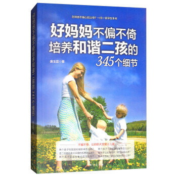 好妈妈不偏不倚培养和谐二孩的345个细节 pdf epub mobi 电子书 下载