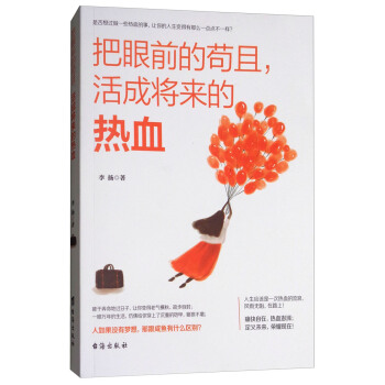 把眼前的苟且，活成將來的熱血 pdf epub mobi 電子書 下載