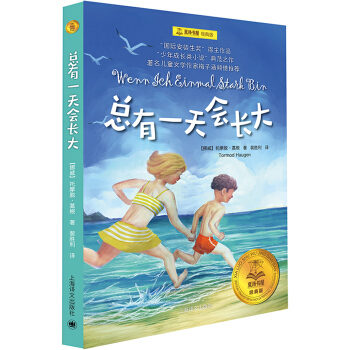 總有一天會長大/夏洛書屋·經典版 [廣大讀者] [Wenn Ich Einmal Stark Bin] pdf epub mobi 電子書 下載