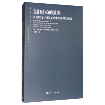 我們建構的世界：社會理論與國際關係中的規則的統治 [World of Our Making:Rules and Rule in Social Theory and International Relations Nicholas Greenwood Onuf] pdf epub mobi 電子書 下載