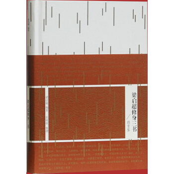 梁启超修身三书：德育鉴 pdf epub mobi 电子书 下载