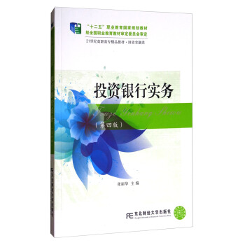 投資銀行實務（第4版）/21世紀高職高專精品教材·財政金融類 pdf epub mobi 電子書 下載
