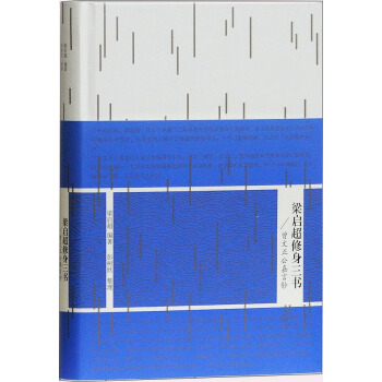 梁启超修身三书：曾文正公嘉言钞 pdf epub mobi 电子书 下载