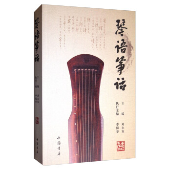 琴語箏話
