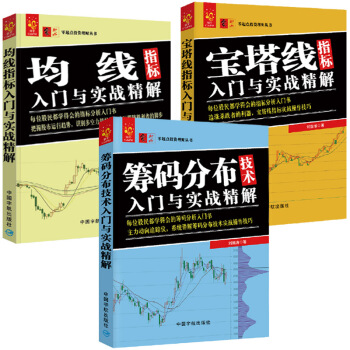 技术指标入门宝典：宝塔线指标+筹码分布+均线指标（套装共3册） pdf epub mobi 电子书 下载