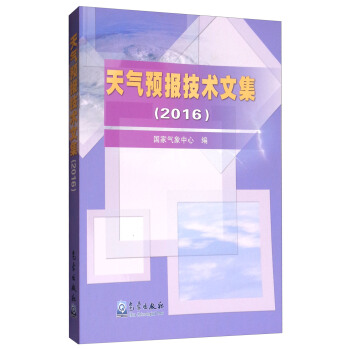 天氣預報技術文集（2016） pdf epub mobi 電子書 下載