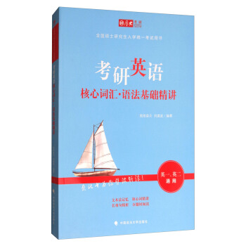 考研英语核心词汇语法基础精讲(英1 英2 通用)