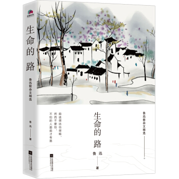生命的路 魯迅散雜文精選