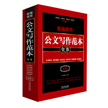 新編常用公文寫作範本全書:文書釋義·格式模闆·文書範本·寫作技巧·場景案例·應用提示(精裝版)
