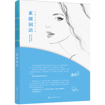 素颜润语 pdf epub mobi 电子书 下载