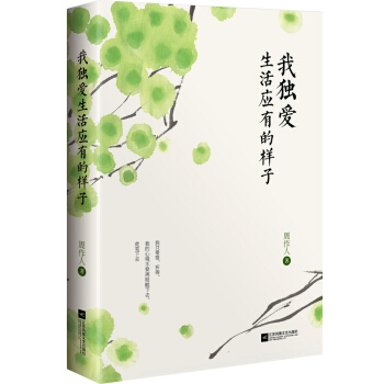 我独爱生活应有的样子