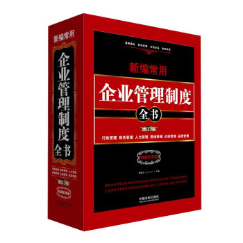 新编常用企业管理制度全书：行政管理、财务管理、人力管理、营销管理、企划管理、品质管理（精装版） pdf epub mobi 电子书 下载