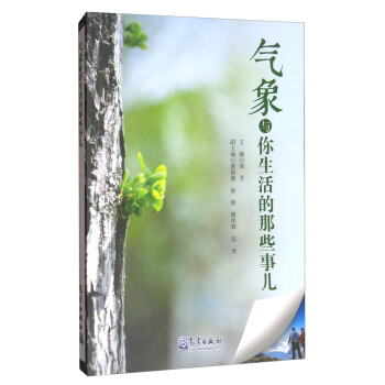 氣象與你生活的那些事兒 pdf epub mobi 電子書 下載