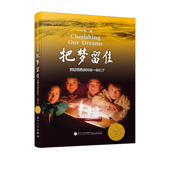 把梦留住——支教记录2005-2017(第四版)