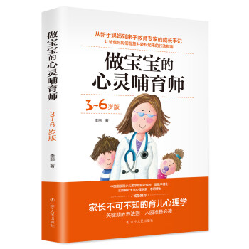 做宝宝的心灵哺育师 3-6岁版